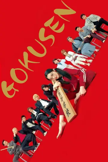 Гокусэн (2002)