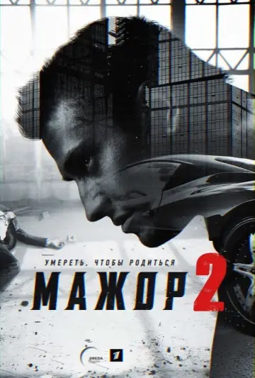 Постер к сериалу "Мажор" #1421868
