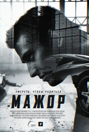 Постер к сериалу "Мажор" #1421869