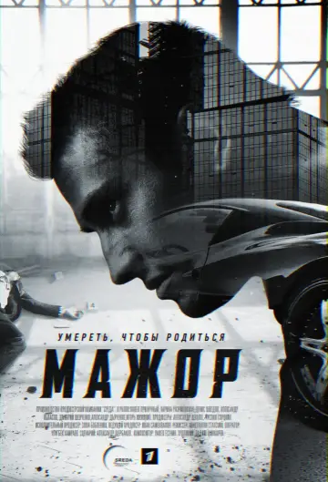 Постер к сериалу "Мажор" #1421870