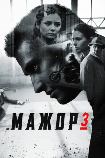 Постер к сериалу "Мажор" #1421872