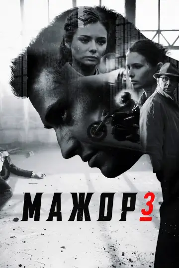 Сезон 3