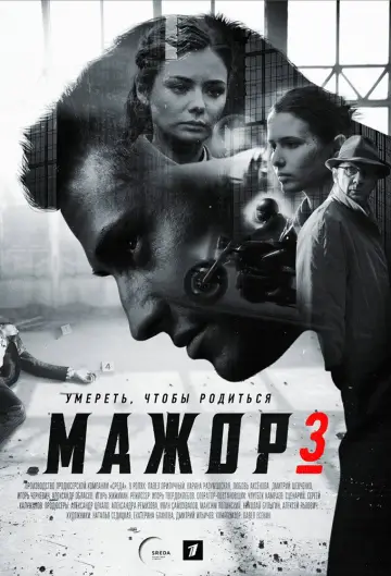 Постер к сериалу "Мажор" #1753803