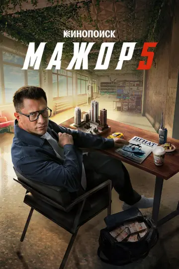 Постер к сериалу "Мажор" #1753808