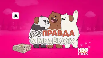 Задник к сериалу "Вся правда о медведях" #1300679