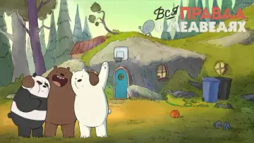 Задник к сериалу "Вся правда о медведях" #1300682
