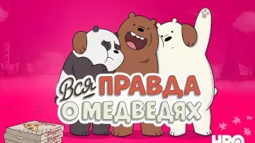 Задник к сериалу "Вся правда о медведях" #1300686