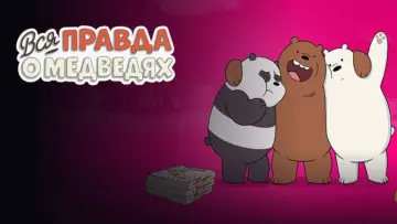 Задник к сериалу "Вся правда о медведях" #1300687