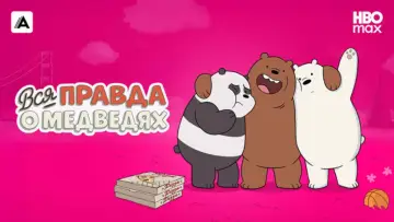 Задник к сериалу "Вся правда о медведях" #1300688