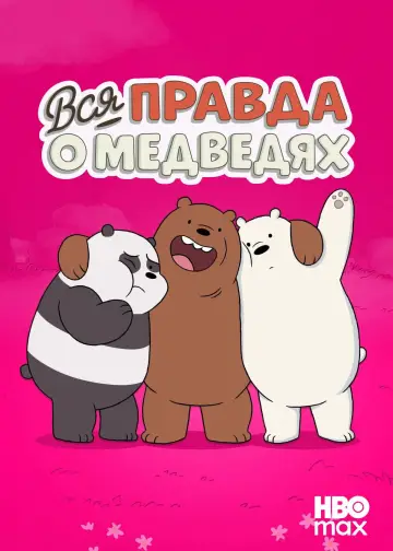 Вся правда о медведях (2015)