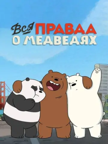 Постер к сериалу "Вся правда о медведях" #1300721