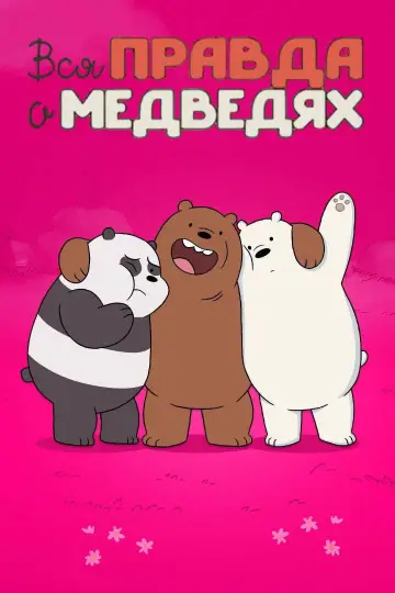 Постер к сериалу "Вся правда о медведях" #1300722