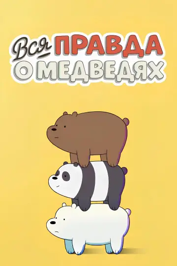 Постер к сериалу "Вся правда о медведях" #1300724