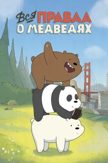 Постер к сериалу "Вся правда о медведях" #1300725