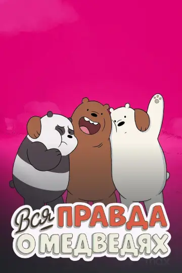 Постер к сериалу "Вся правда о медведях" #1300726