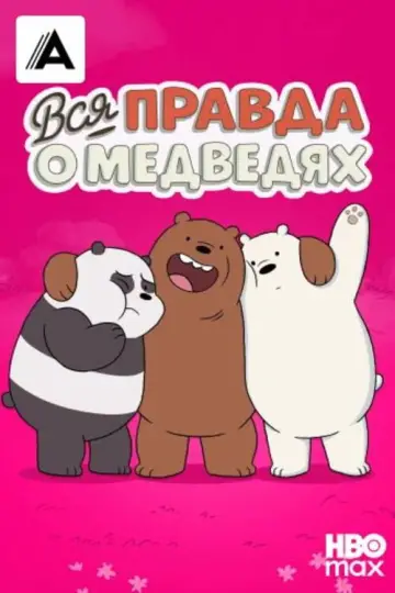 Постер к сериалу "Вся правда о медведях" #1300727