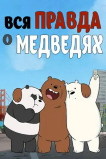 Постер к сериалу "Вся правда о медведях" #1300728