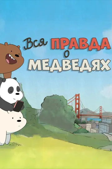 Постер к сериалу "Вся правда о медведях" #1300732