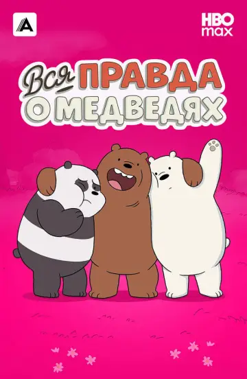 Постер к сериалу "Вся правда о медведях" #1300733