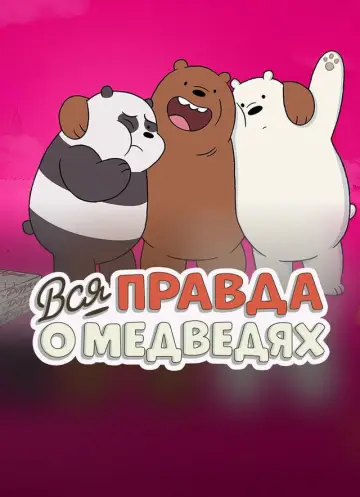 Постер к сериалу "Вся правда о медведях" #1300734