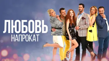 Задник к сериалу "Любовь напрокат" #1339042