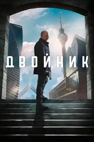 Постер к сериалу "Двойник" #1433341