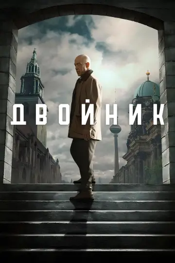 Постер к сериалу "Двойник" #1433346