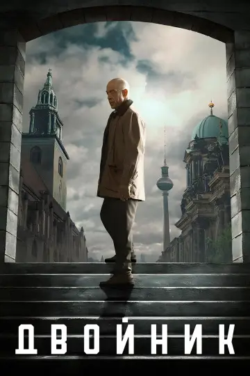 Постер к сериалу "Двойник" #1433347
