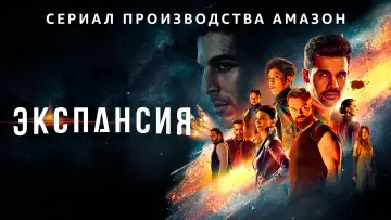 Задник к сериалу "Пространство" #1290238
