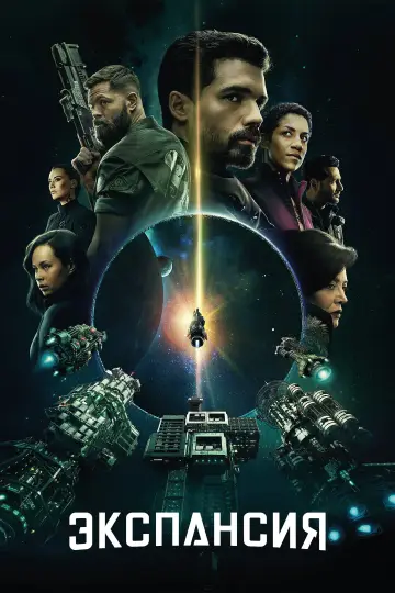 Постер к сериалу "Пространство" #1290301