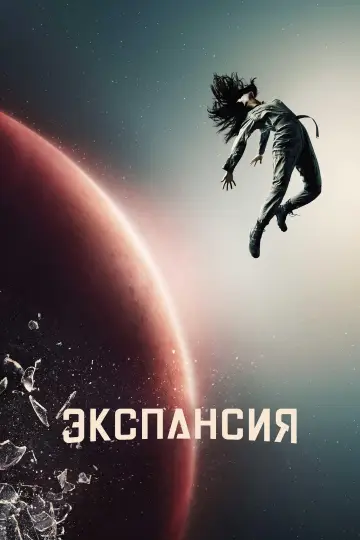 Постер к сериалу "Пространство" #1290329