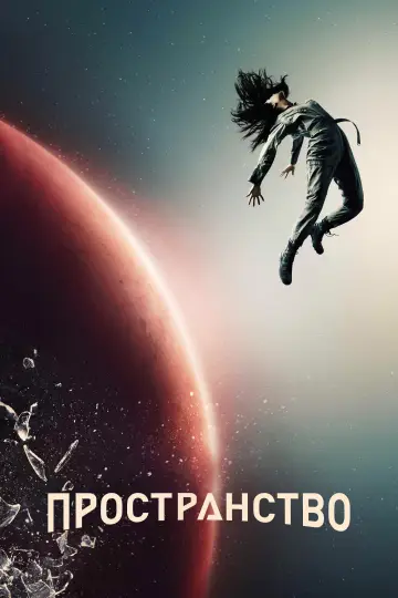 Постер к сериалу "Пространство" #1612817