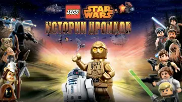 Задник к сериалу "LEGO Звёздные Войны: Истории Дроидов" #1856915