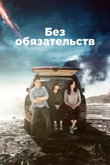 Без обязательств постер