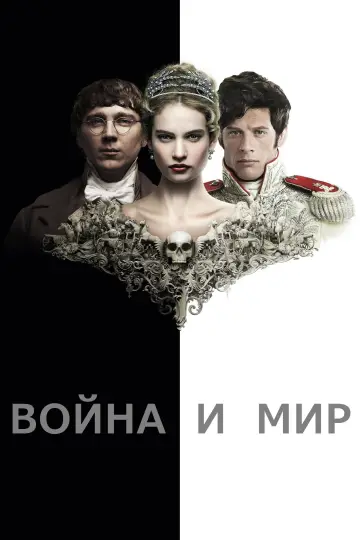 Постер к сериалу "Война и мир" #1738713