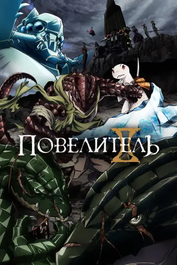 Overlord II