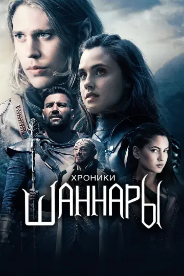 Постер к сериалу "Хроники Шаннары" #1399354