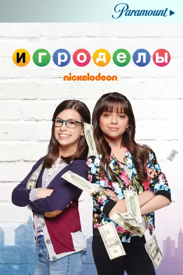 Постер к сериалу "Игроделы" #1425681