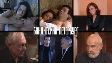 Задник к сериалу "Бандитский Петербург" #1409989