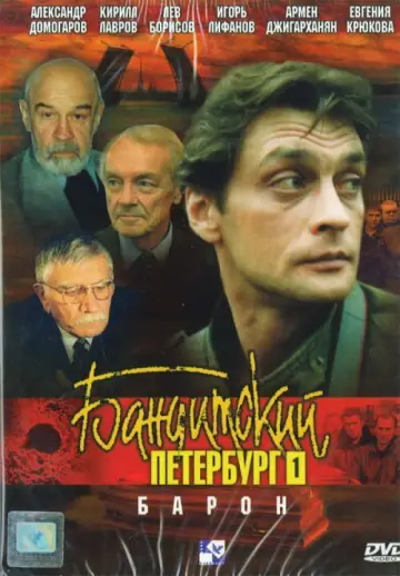 Барон