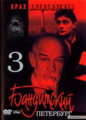 Крах Антибиотика