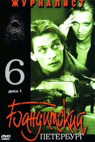 Журналист