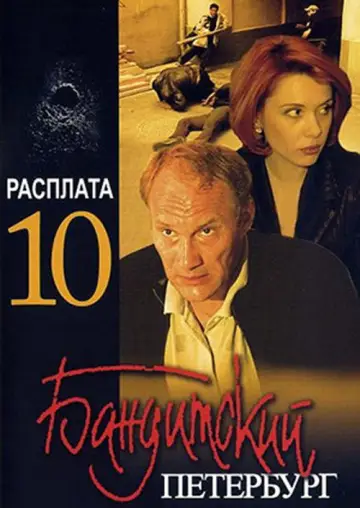 Расплата