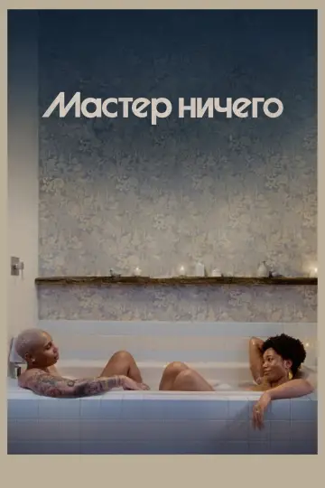 Сезон 3