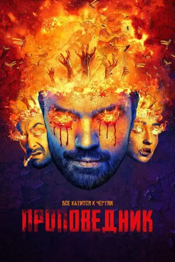 Постер к сериалу "Проповедник" #1343532