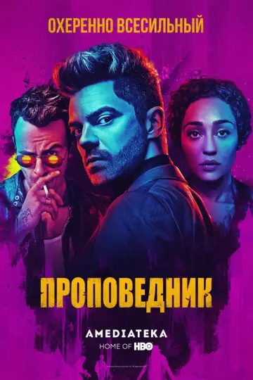 Постер к сериалу "Проповедник" #1343545