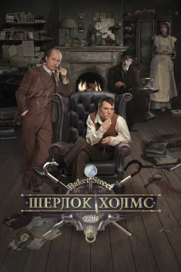 Шерлок Холмс постер