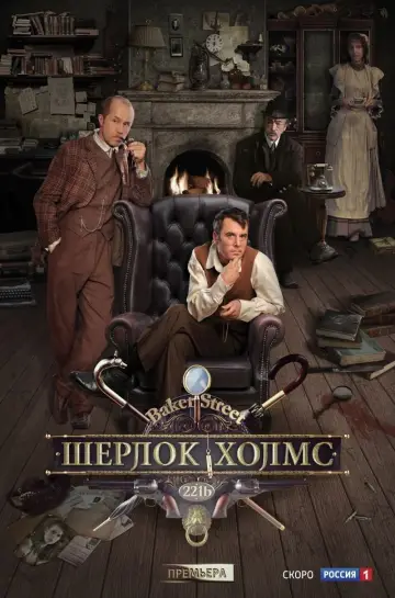 Постер к сериалу "Шерлок Холмс" #1788333