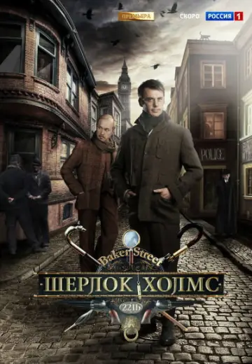 Постер к сериалу "Шерлок Холмс" #1788393