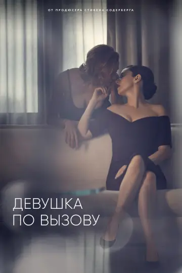 Девушка по вызову постер